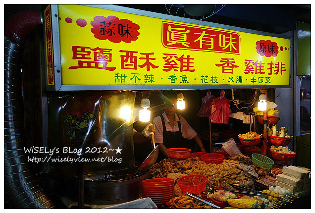 【美食】新北市．永和區：真有味鹽酥雞/香雞排＠價格平實口味酥香，不用久等的宵夜良伴 @WISELY&#039;s 拍拍照寫寫字