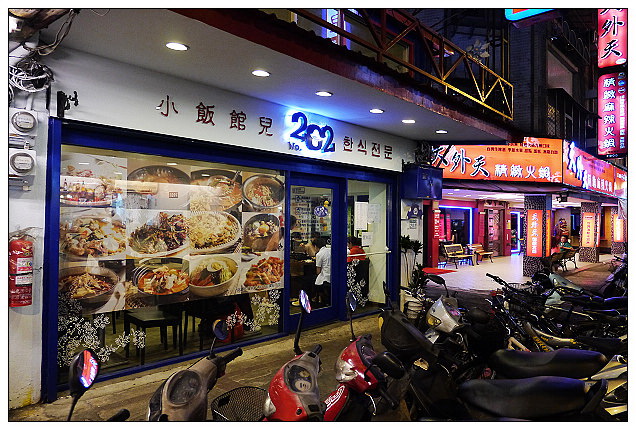 台大公館 小飯館兒︱原師大學生平價老店，大嚐美味韓式部隊鍋