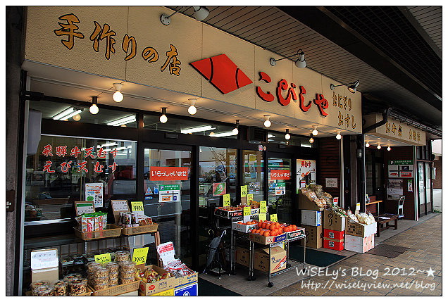 【旅行】2012日本．岐阜縣：高山市宮川朝市@樸實自然的特產街，可嚐飛驒當地的味噌及醃漬品