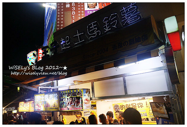 【美食】台北市．士林夜市：王子起司馬鈴薯、醬燒爆漿雞肉卷、忠誠號蚵仔煎、豪大塊牛排