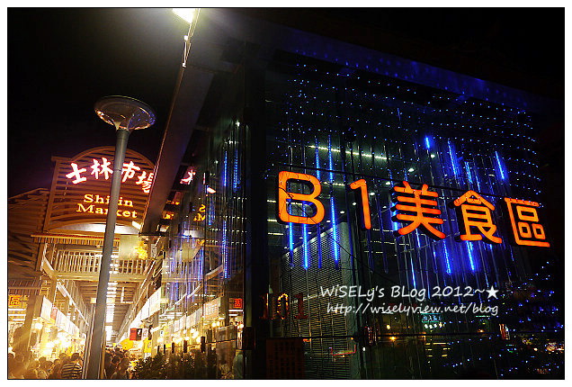 【美食】台北市．士林夜市：王子起司馬鈴薯、醬燒爆漿雞肉卷、忠誠號蚵仔煎、豪大塊牛排