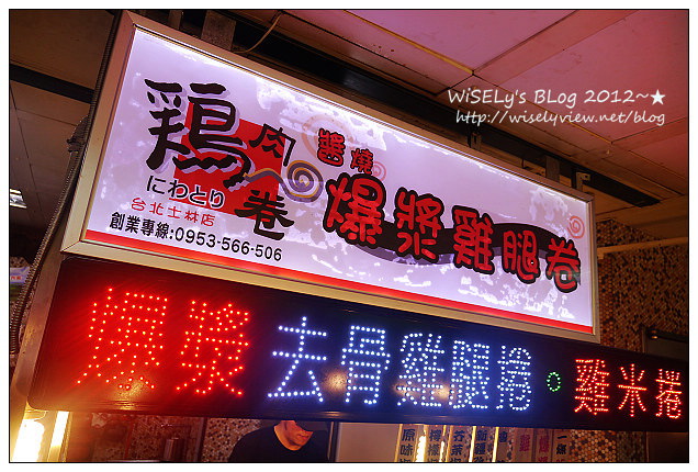 【美食】台北市．士林夜市：王子起司馬鈴薯、醬燒爆漿雞肉卷、忠誠號蚵仔煎、豪大塊牛排