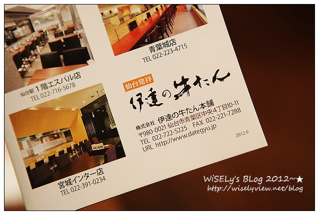 【旅行】2012日本．宮城縣：仙台市美食＠伊達の牛たん(伊達之牛舌本鋪)～鮮美鹽烤牛舌口感極佳油脂豐厚，個人大推厚切單品