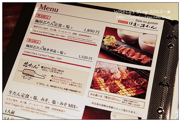 【旅行】2012日本．宮城縣：仙台市美食＠伊達の牛たん(伊達之牛舌本鋪)～鮮美鹽烤牛舌口感極佳油脂豐厚，個人大推厚切單品