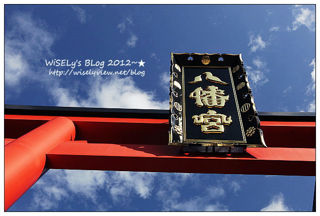 【旅行】2012日本．宮城縣：仙台市景點＠大崎八幡宮～消災去厄的焚松祭，具歷史背景的重要文化財 @WISELY's 拍拍照寫寫字