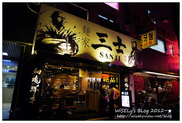 【食記】台北市.大安區:麵家三士(忠孝店)@濃厚鹿兒島風格,大骨湯頭配炙烤叉燒拉麵好好味 【食記】台北市.大安區:麵家三士(忠孝店)@濃厚鹿兒島風格,大骨湯頭配炙烤叉燒拉麵好好味