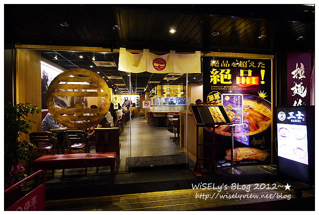 【食記】台北市.大安區:麵家三士(忠孝店)@濃厚鹿兒島風格,大骨湯頭配炙烤叉燒拉麵好好味 【食記】台北市.大安區:麵家三士(忠孝店)@濃厚鹿兒島風格,大骨湯頭配炙烤叉燒拉麵好好味