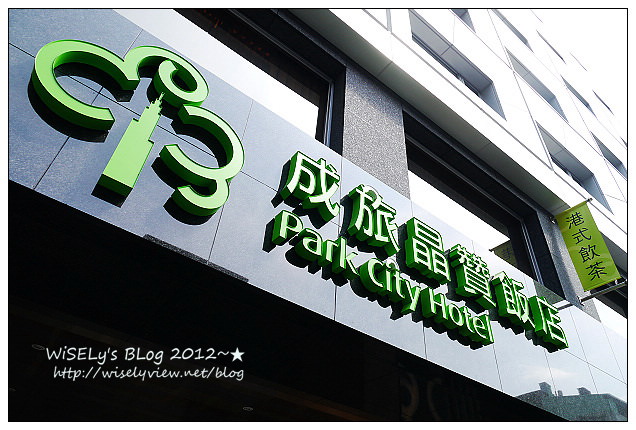 【住宿】台中市．中區：成旅晶贊飯店體驗＠結合商務休閒與美食，鄰近台中火車站等知名景點