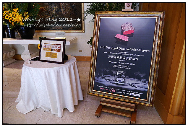 【美食】台北市．松山區：西華飯店(Toscana)＠美國特級乾式熟成鑽石松露菲力試菜