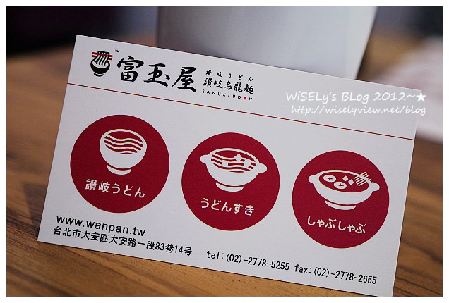 【食記】台北市．大安區：富玉屋讚岐烏龍麵＠來自日本香川縣，涼麵清爽淡雅適合輕食族