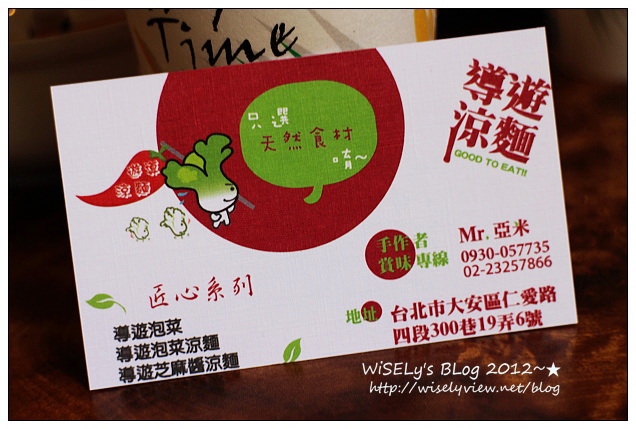 【食記】台北市．大安區：導遊涼麵＠鄰近國泰醫院，泡菜涼麵特殊好滋味(已遷址)