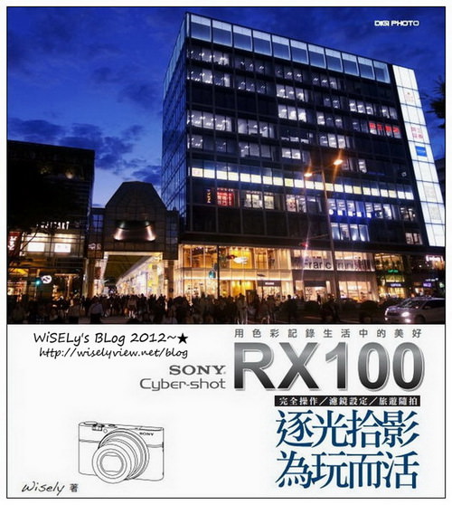 【推薦】Wisely新書著作：Sony Cyber-shot RX100 逐光拾影為玩而活@分享本書介紹二三事