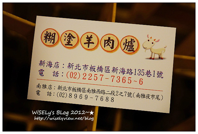 【食記】新北市．板橋區：糊塗羊肉爐@在地人推的好料老店，價格略微高但份量多