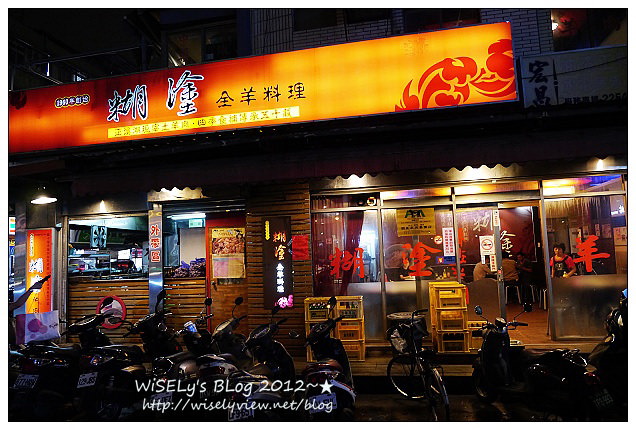 【食記】新北市．板橋區：糊塗羊肉爐@在地人推的好料老店，價格略微高但份量多