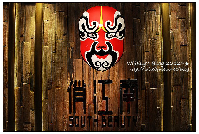 【食記】台北信義。捷運市政府站：ATT4Fun-俏江南@來自中國的地道麻辣時尚川菜料理（已搬址） @WISELY's 拍拍照寫寫字