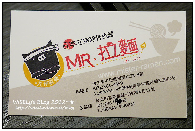 【食記】台北市．中正區：MR.拉麵(公館店)＠日本九州豚骨風味，有一風堂拉麵的背景