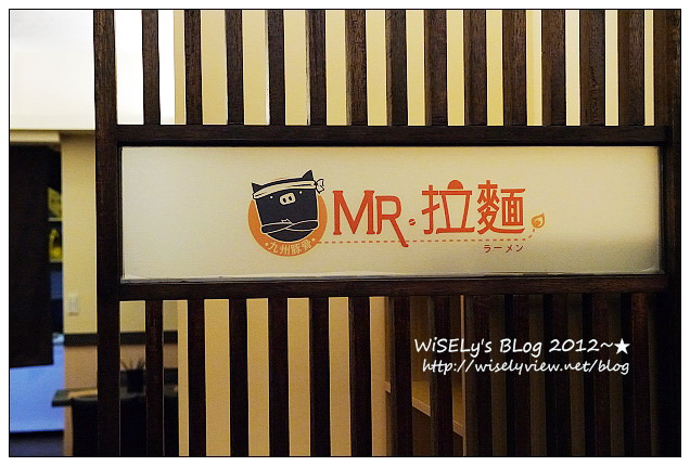 【食記】台北市．中正區：MR.拉麵(公館店)＠日本九州豚骨風味，有一風堂拉麵的背景