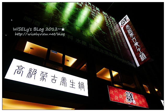 【食記】台北市.信義區:鮮 高級蒙古養生鍋(吃到飽)@優在鍋底湯頭但食材服務待改進 【食記】台北市.信義區:鮮 高級蒙古養生鍋(吃到飽)@優在鍋底湯頭但食材服務待改進