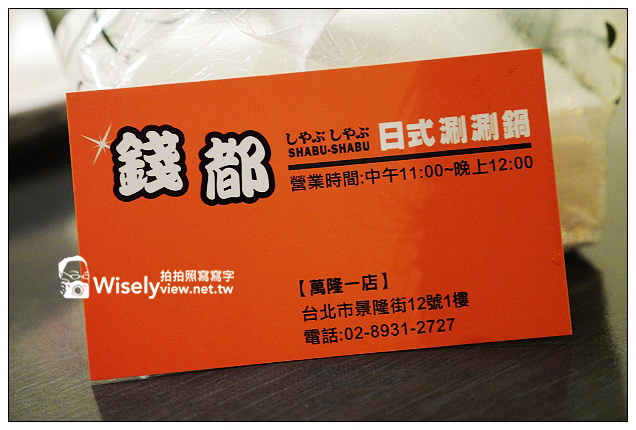 【食記】台北市．文山區：錢都日式涮涮鍋(萬隆一店)＠食材料很多，但服務及餐點品質不佳