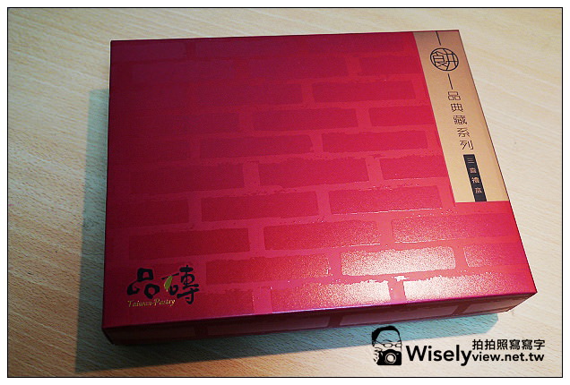 【試吃】阿默蛋糕新品牌:品磚@三喜禮盒~紅豆Q餅、傳統鳳梨酥 & 旺來鳳梨酥 【試吃】阿默蛋糕新品牌:品磚@三喜禮盒~紅豆Q餅、傳統鳳梨酥 & 旺來鳳梨酥