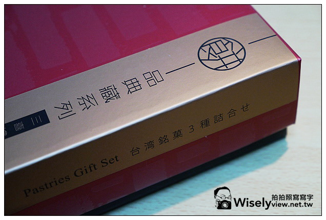 【試吃】阿默蛋糕新品牌:品磚@三喜禮盒~紅豆Q餅、傳統鳳梨酥 & 旺來鳳梨酥 【試吃】阿默蛋糕新品牌:品磚@三喜禮盒~紅豆Q餅、傳統鳳梨酥 & 旺來鳳梨酥