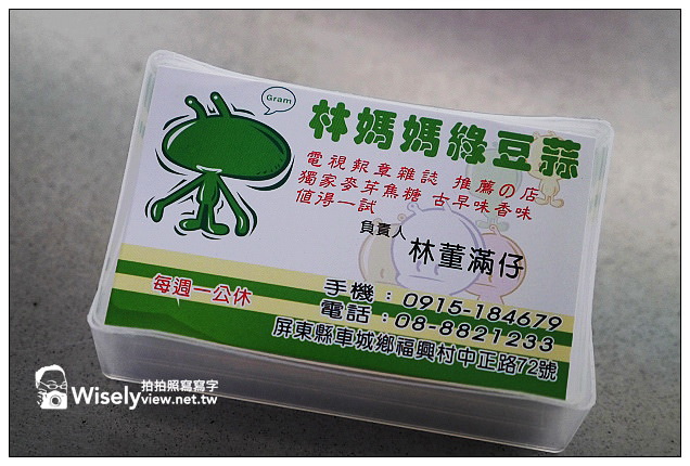 【食記】屏東縣．車城鄉：福安宮&林媽媽綠豆蒜＠來此必訪景點與古早美味(四重溪溫泉鄉之旅)