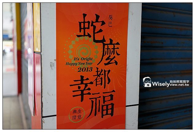 【閒話】2013癸巳年，蛇麼都幸福 @WISELY's 拍拍照寫寫字