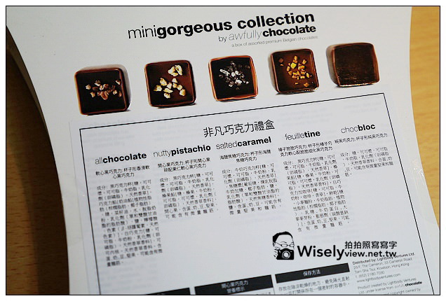 【試吃】Awfully good to go：minigorgeous collection 非凡巧克力禮盒