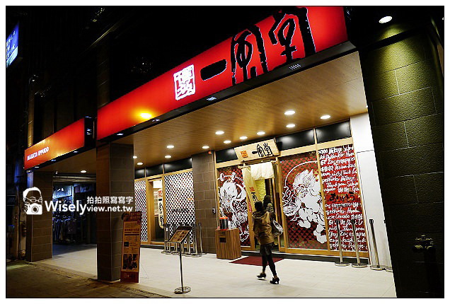 【食記】台北市。大安區：博多一風堂拉麵(敦南店)＠白丸與赤丸豚骨拉麵，在地調整風味(已遷址) @WISELY's 拍拍照寫寫字