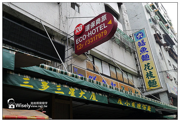 【住宿】高雄市。苓雅區：R8環保商旅(ECO-HOTEL)＠設計風格商旅，三多商圈興中夜市裡