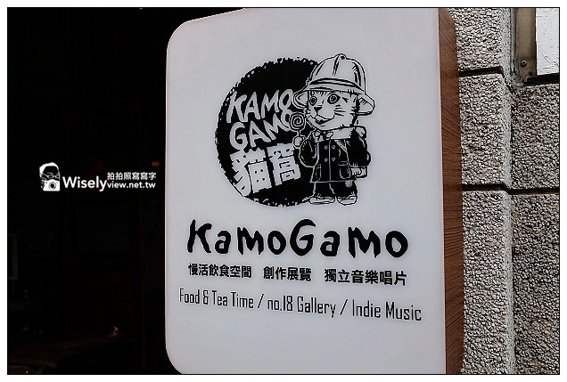 【隨拍】高雄市。新興區：KamoGamo 貓窩～位新堀江一帶附近，老宅公寓咖啡店＠FUJIFILM X100s作品