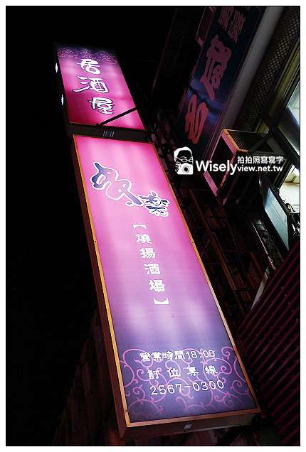 【食記】台北市。中山區：串樂 燒揚酒場(居酒屋)@深具日式風格口味，內容豐富的串燒店 @WISELY's 拍拍照寫寫字