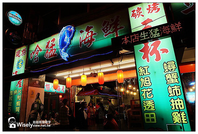 【食記】新北市。新店區：珍鱻嗆猛活海鮮＠百元平價熱炒店，創意食材口味料理 @WISELY's 拍拍照寫寫字