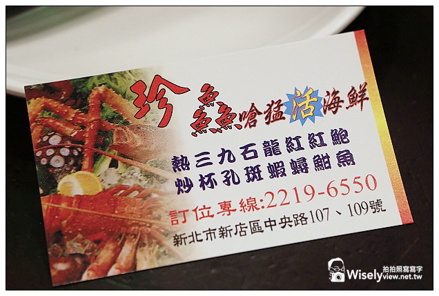 【食記】新北市。新店區：珍鱻嗆猛活海鮮＠百元平價熱炒店，創意食材口味料理
