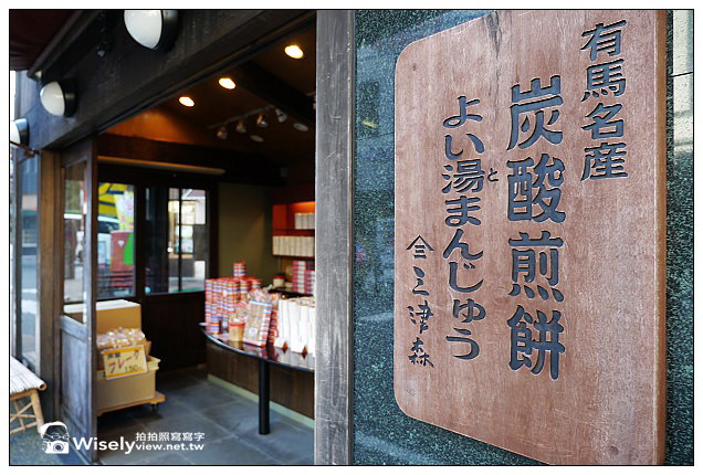 【旅行】2012日本．神戶：有馬溫泉散策：兵衛 向陽閣午餐，溫泉老街名產隨拍