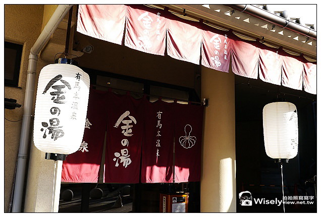 【旅行】2012日本．神戶：有馬溫泉散策：兵衛 向陽閣午餐，溫泉老街名產隨拍