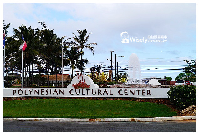 【旅行】2013美國。夏威夷：檀香山(歐胡島)特色景點：玻里尼西亞文化中心 (Polynesian Cultural Center)＠當地版的九族文化村，體驗太平洋群島原住民生活