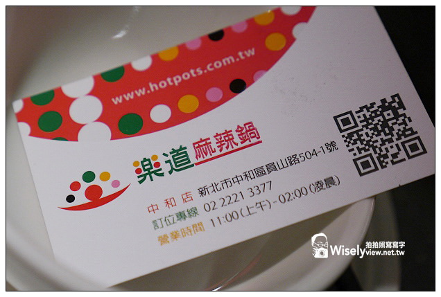 【歇業】新北市。中和區：樂道麻辣鍋＠川味麻辣與台式涮牛肉結合，採精緻單點吃法