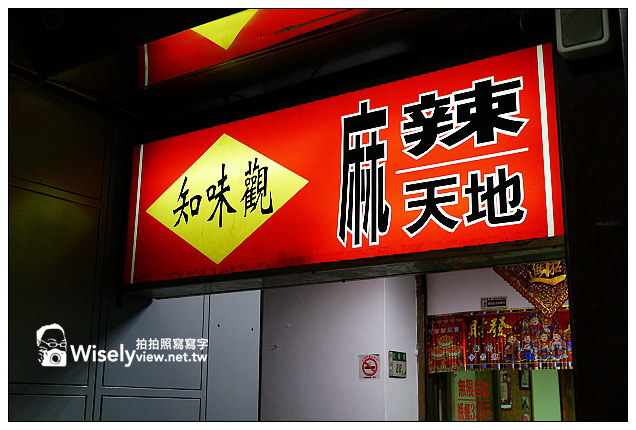 【食記】新北市。新店區:知味觀麻辣鴛鴦火鍋@吃到飽沒限時不收服務費,但用料很台味也有人情味 【食記】新北市。新店區:知味觀麻辣鴛鴦火鍋@吃到飽沒限時不收服務費,但用料很台味也有人情味