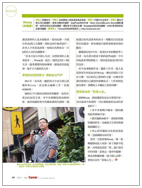 【閒話】Wisely個人專訪：Career職場情報誌五月號(2013)
