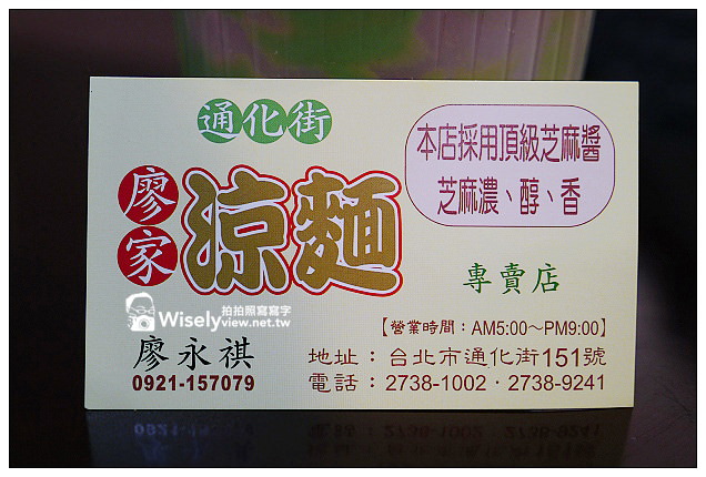 【食記】台北市。大安區：臨江街夜市＠通化街廖家涼麵、水泥房子牛排~平價用餐選擇