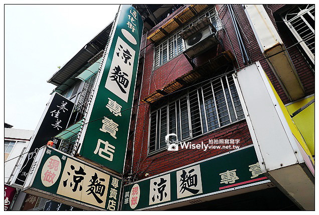 【食記】台北市。大安區：臨江街夜市＠通化街廖家涼麵、水泥房子牛排~平價用餐選擇