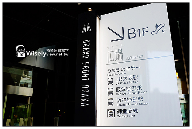 【旅行】2013日本關西。大阪：梅田地區新亮點百貨公司＠GRAND FRONT OSAKA、Panasonic Center OSAKA、世界啤酒博物館&世界葡萄酒博物館(Fujifilm FinePix X100s隨拍)