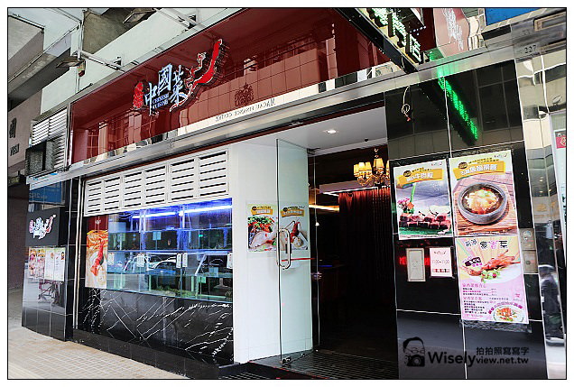 【旅行】2013中國。澳門：特色美食＠滋味中國菜～頗具知名的道地風味餐廳 @WISELY's 拍拍照寫寫字