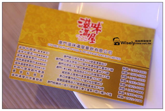 【旅行】2013中國。澳門:特色美食@滋味中國菜~頗具知名的道地風味餐廳 【旅行】2013中國。澳門:特色美食@滋味中國菜~頗具知名的道地風味餐廳