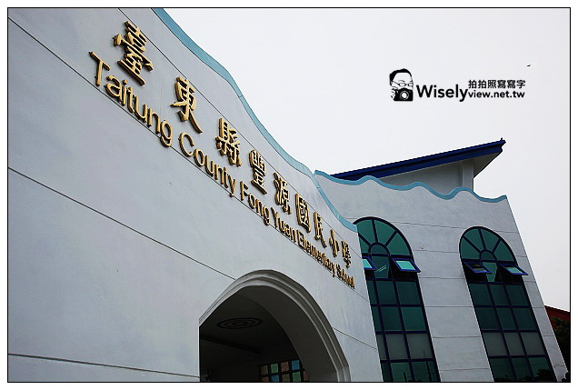 【景點】台東縣。台東市：豐源國民小學@洋溢著地中海Villa風情的學校～台東特色景點