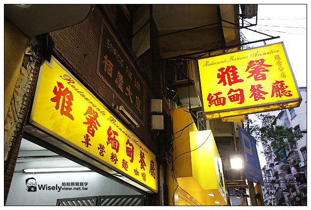【旅行】2013中國。澳門：特色美食＠香島咖啡、雅馨緬甸餐廳～三盞燈商圈＆圓形廣場由來