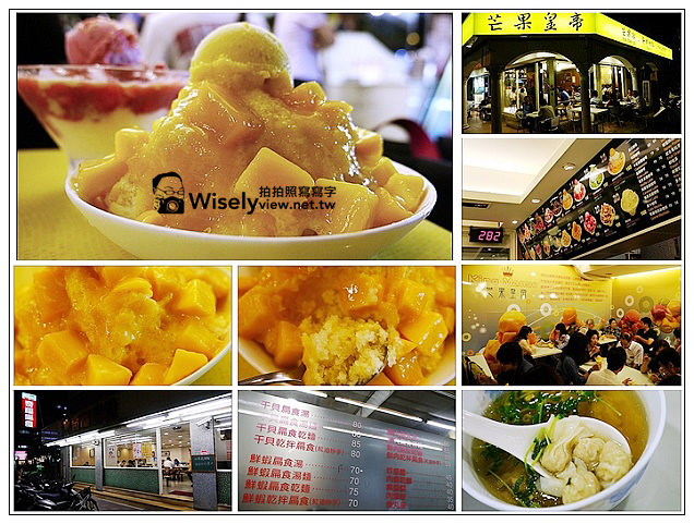 【食記】台北市。大安區：東門捷運美食＠奇福扁食&芒果皇帝～永康街商圈小吃 @WISELY's 拍拍照寫寫字