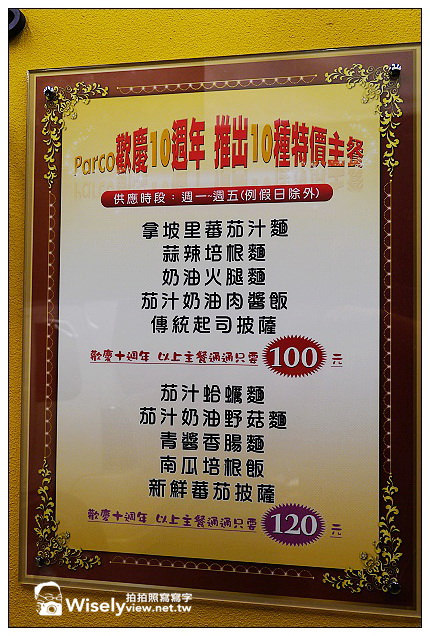【食記】新北市。中和店:Parco平價義式餐廳@近四號公園捷運永安市場站旁,裝潢活潑可免費加麵 【食記】新北市。中和店:Parco平價義式餐廳@近四號公園捷運永安市場站旁,裝潢活潑可免費加麵