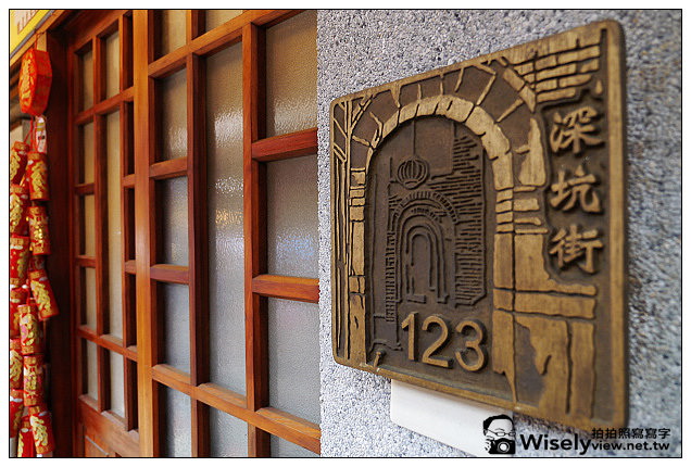 【遊記】新北市。深坑區：2013深坑老街@古早厝餐廳、童玩店隨拍、顏藝德興豆腐冰、豬大郎豬血糕~必訪美食景點